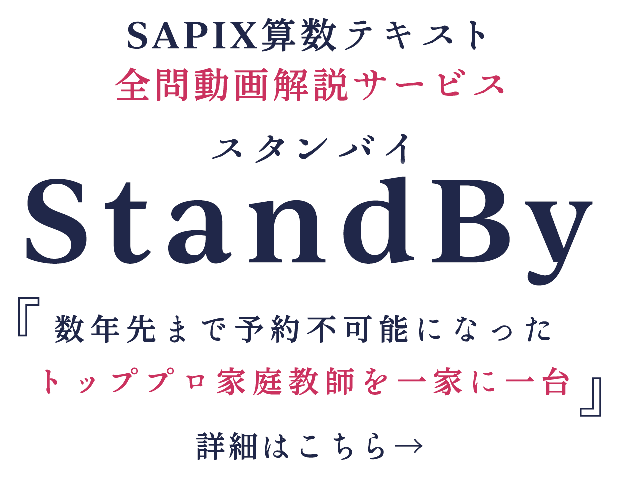 サピックス(SAPIX)算数テキスト全問動画解説 サービススタンバイ(StandBy) 「数年先まで予約不可能になったトッププロ家庭教師を一家に一台」