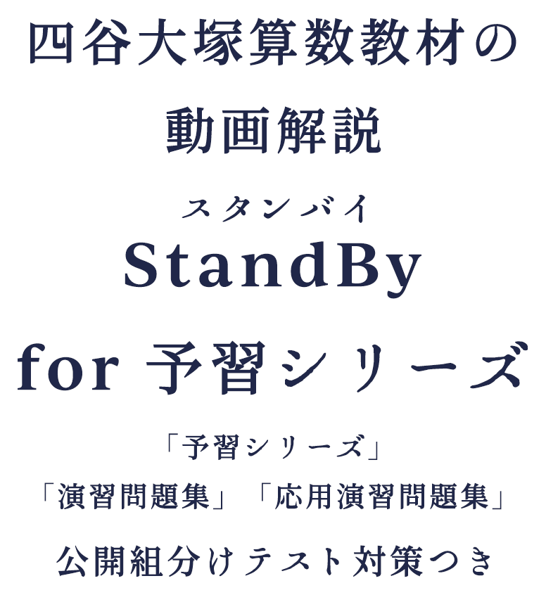 予習シリーズ解説動画｜四谷大塚算数教材の解説動画と公開組分け対策