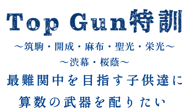 Top Gun特訓 最難関中を目指す子供達に算数の武器を配りたい