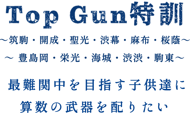 「TopGun特訓~最難関中を目指す子供達に算数の武器を配りたい~」