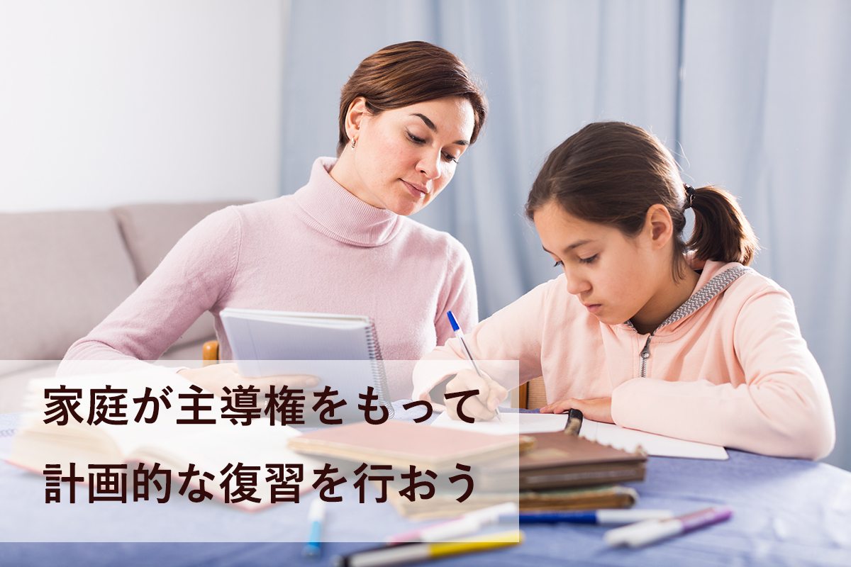 家庭で計画的な復習を
