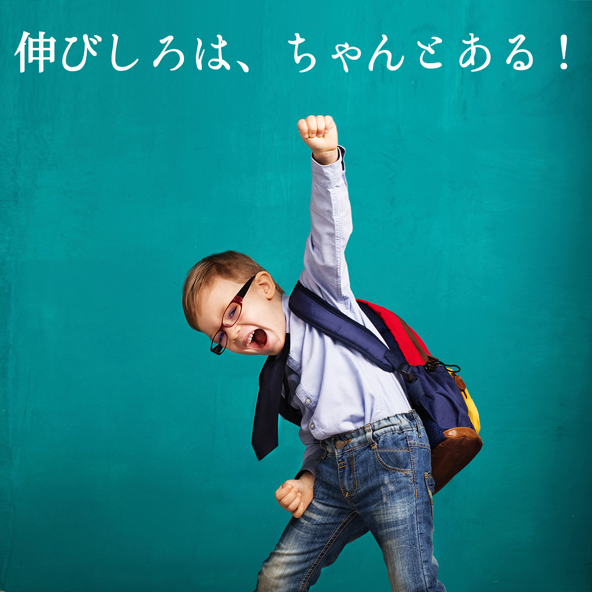 伸びしろ