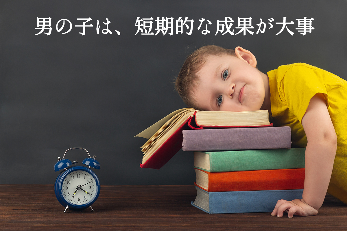 男の子やる気なくす