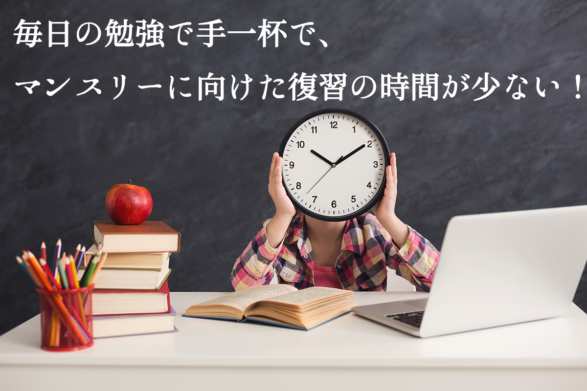 時間がなくてマンスリーの対策ができない