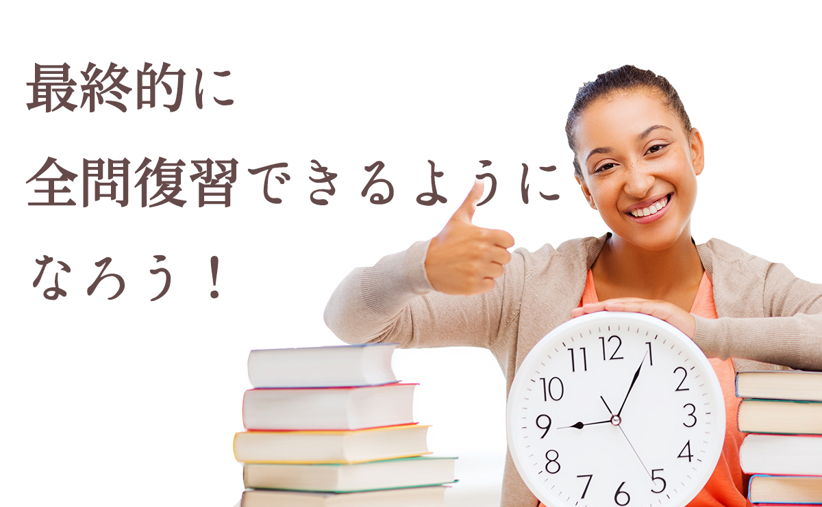 全問復習をできるように持って行こう