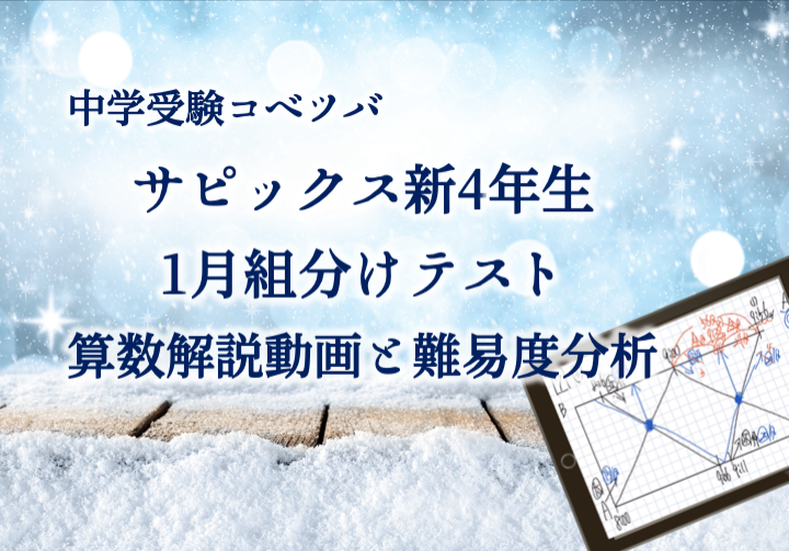 新学年入室・組分けテスト 新4年(現3年) 算数・小3/SAPIX by 中学受験コベツバ