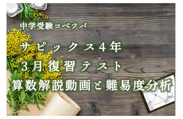 サピックス4年　2020年度　テスト1年分➕新４年2回分　12回分　正答率表付き 算数4年 サピックス夏期講習マンスリー確認テスト対策(模擬問題