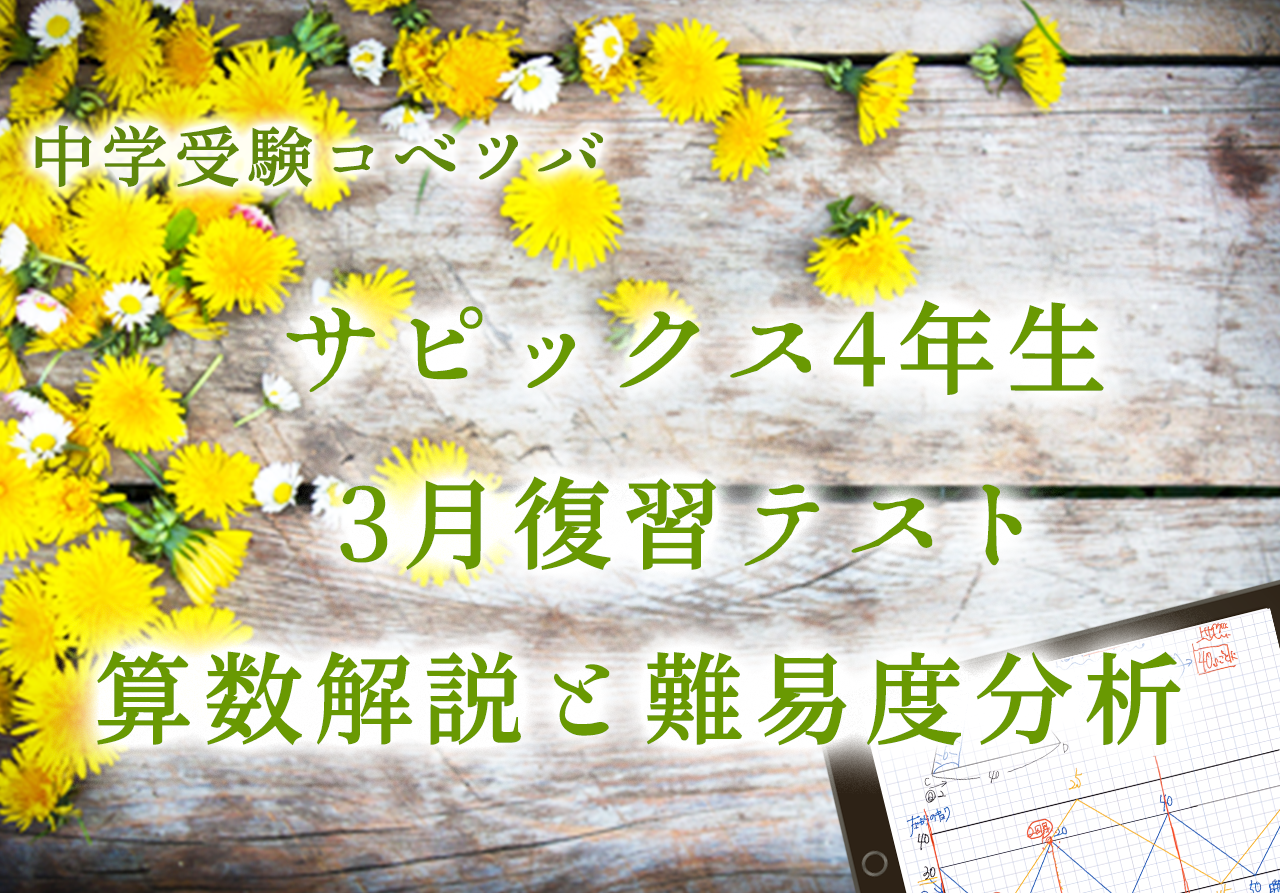 バックナンバー】サピックス新4年生 2020年度3月復習テスト