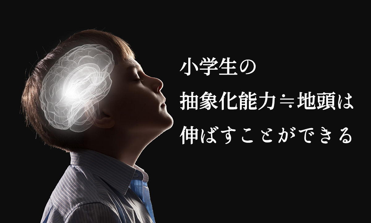 抽象化能力は発達する