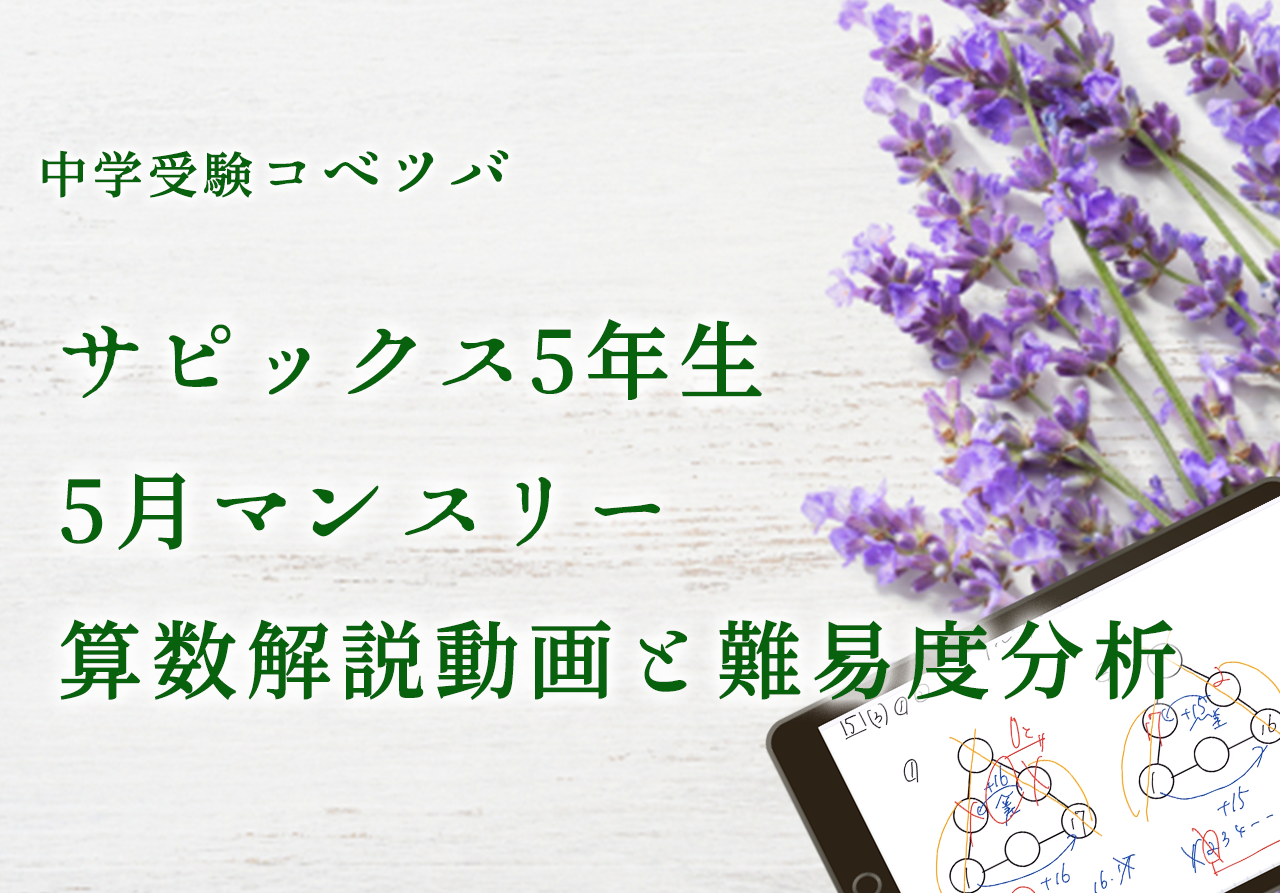 サピックス5年テスト　2020年度 バックナンバー】サピックス5年生 2020年度5月マンスリー確認