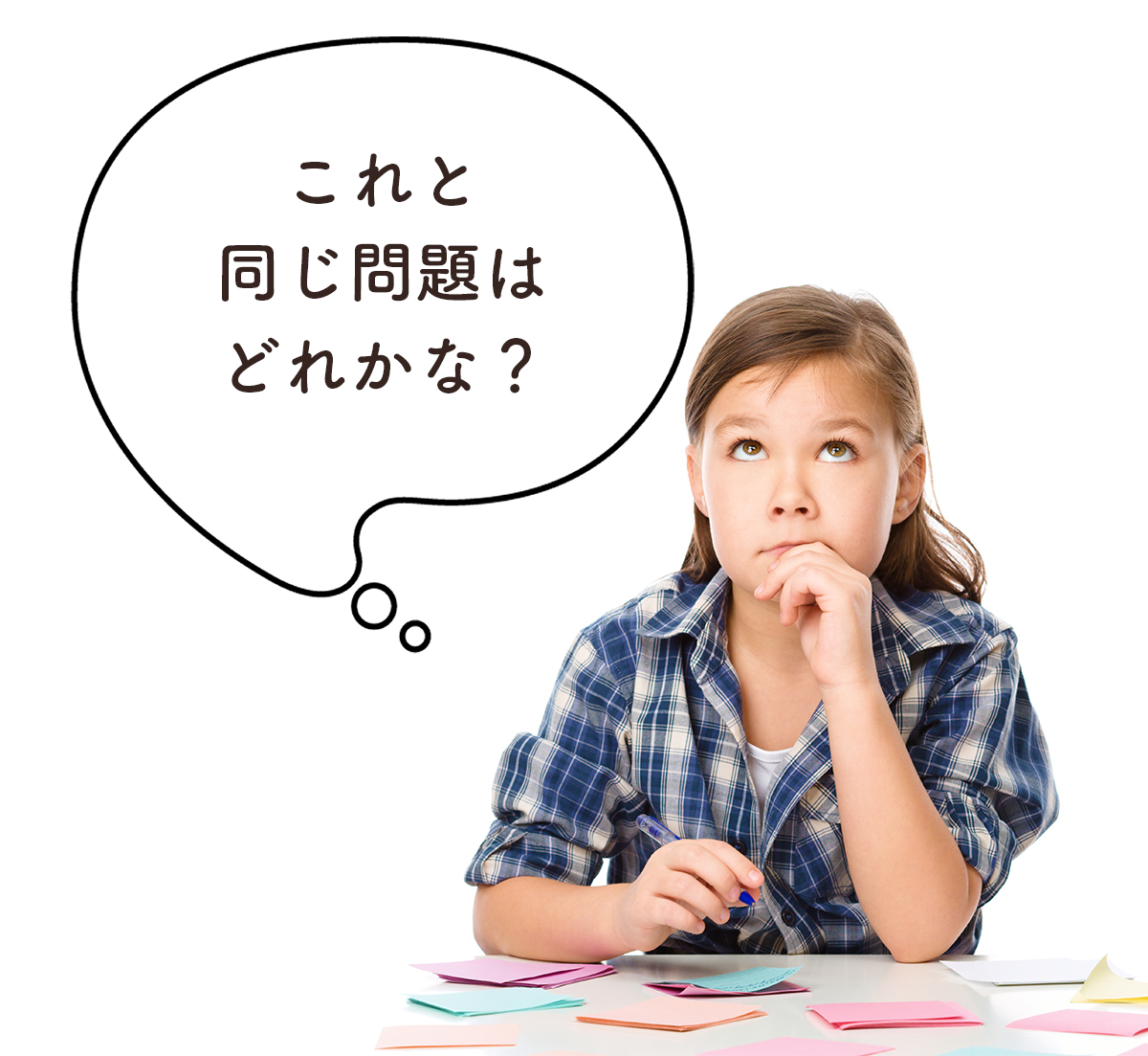 同じポイントの問題を見つけよう