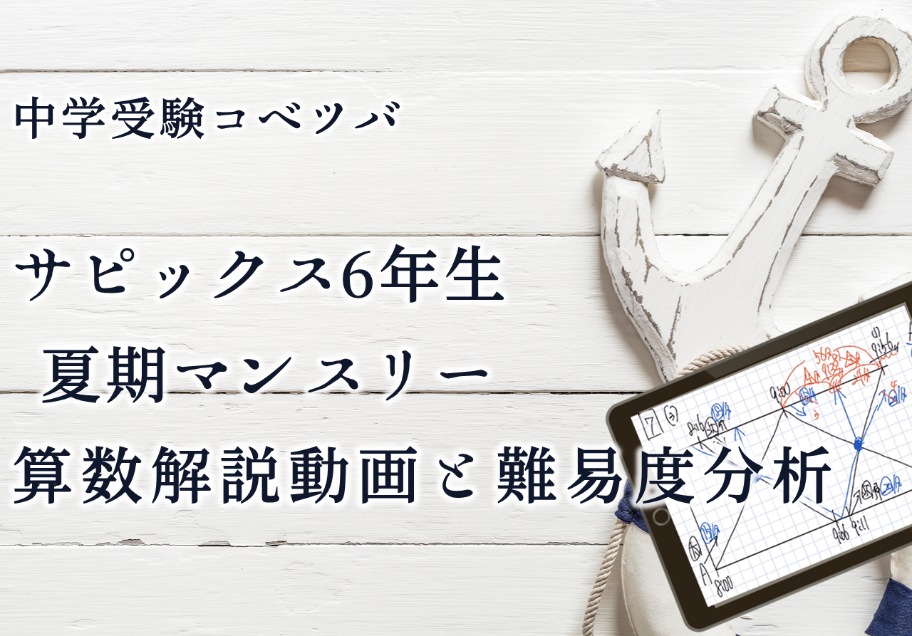 バックナンバー】サピックス6年生 夏期講習マンスリー実力テスト・平均