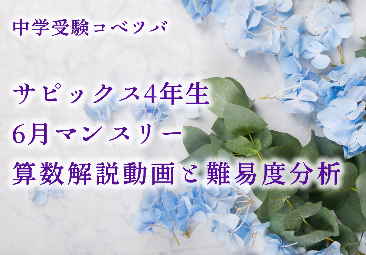 6月度マンスリー確認テスト 4年算数・小4/SAPIX/2020年度 by 中学受験コベツバ