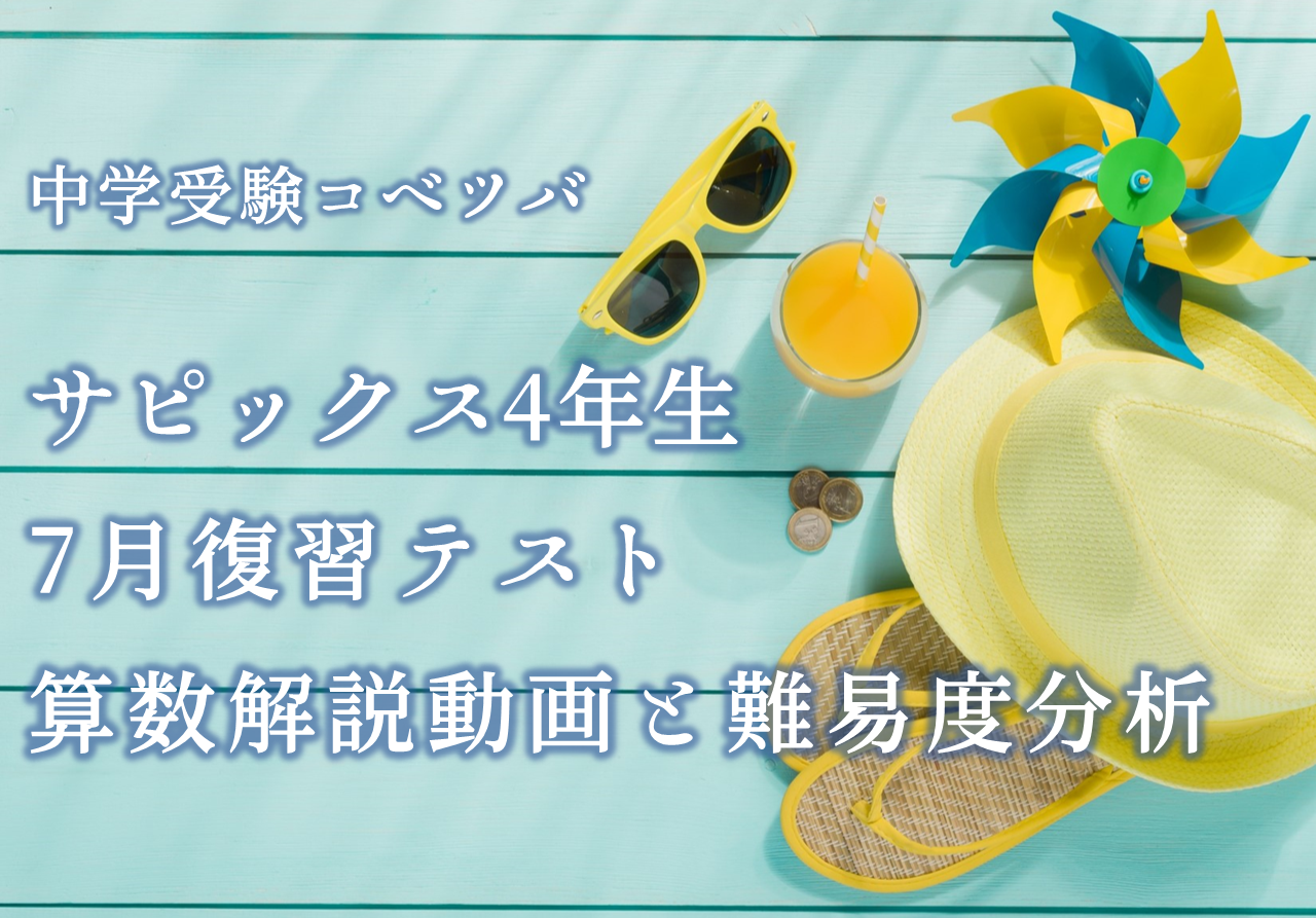 バックナンバー】サピックス4年生 7月復習テスト・平均点・動画