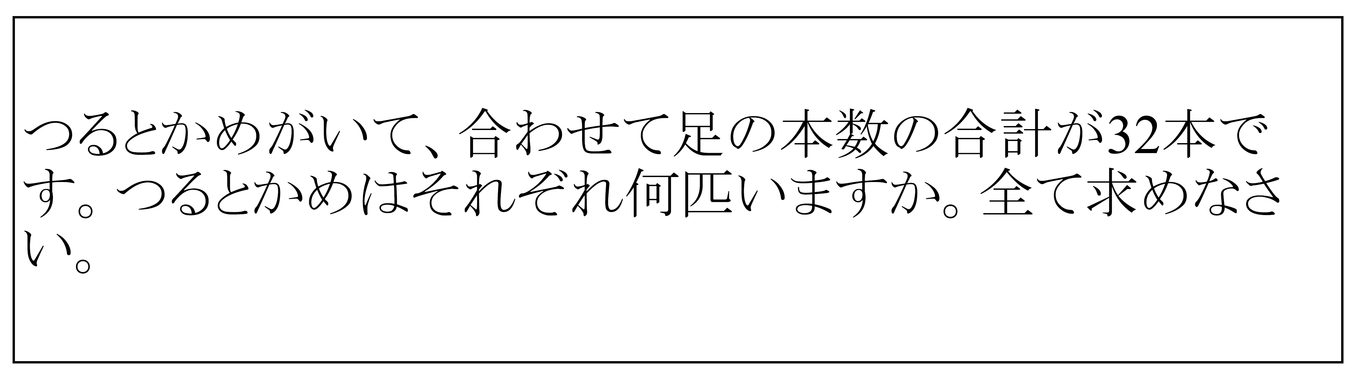 つるかめ Vs 不定方程式 どっち 中学受験コベツバ