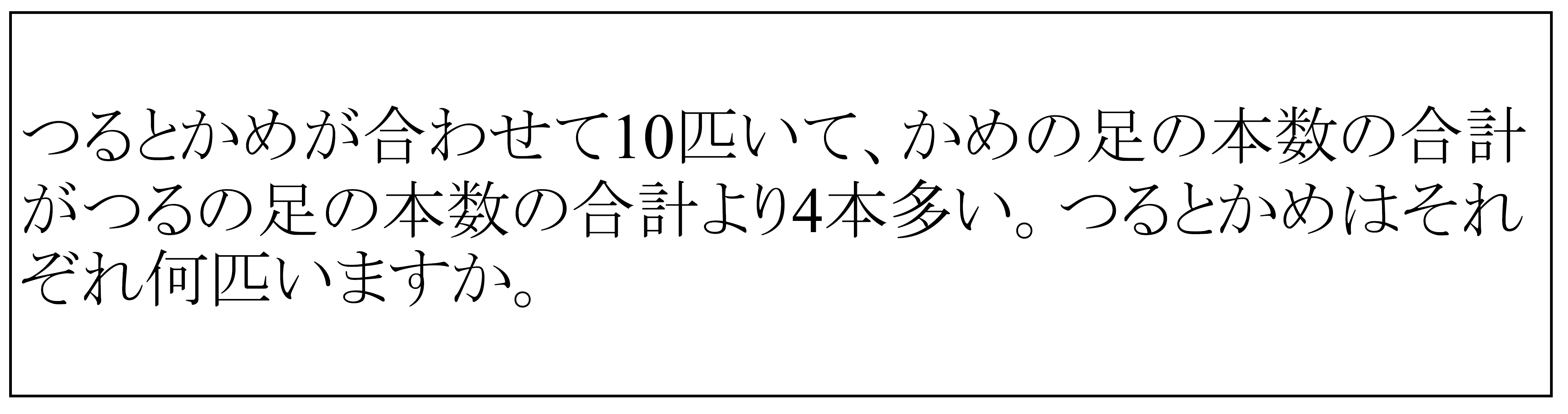 差のつるかめ問題