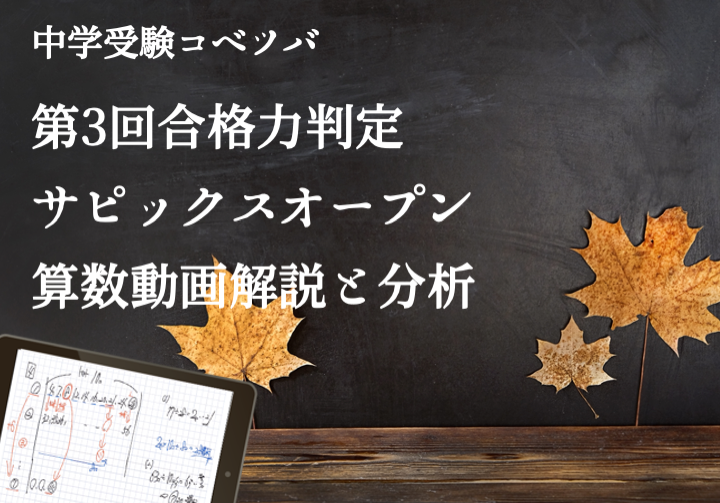 サピックス4年　2020年度　テスト1年分➕新４年2回分　12回分　正答率表付き バックナンバー】サピックス新4年生 1月組分け・入室テスト動画