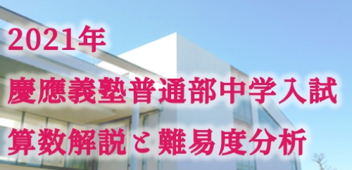 慶應普通中入試の解体新書 過去問データに基づく算数傾向分析と対策 中学受験コベツバ