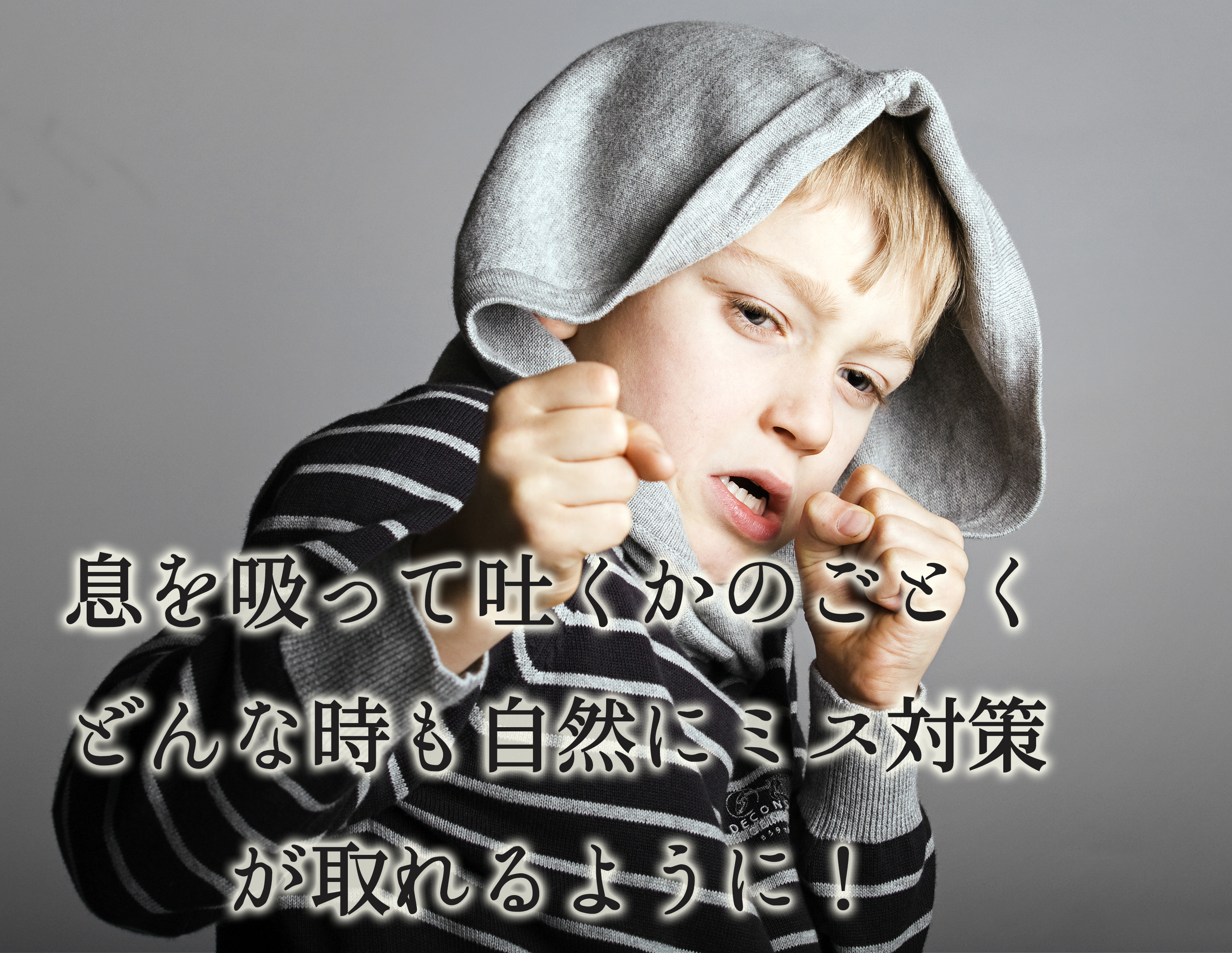 息を吸ってはけるミス対策