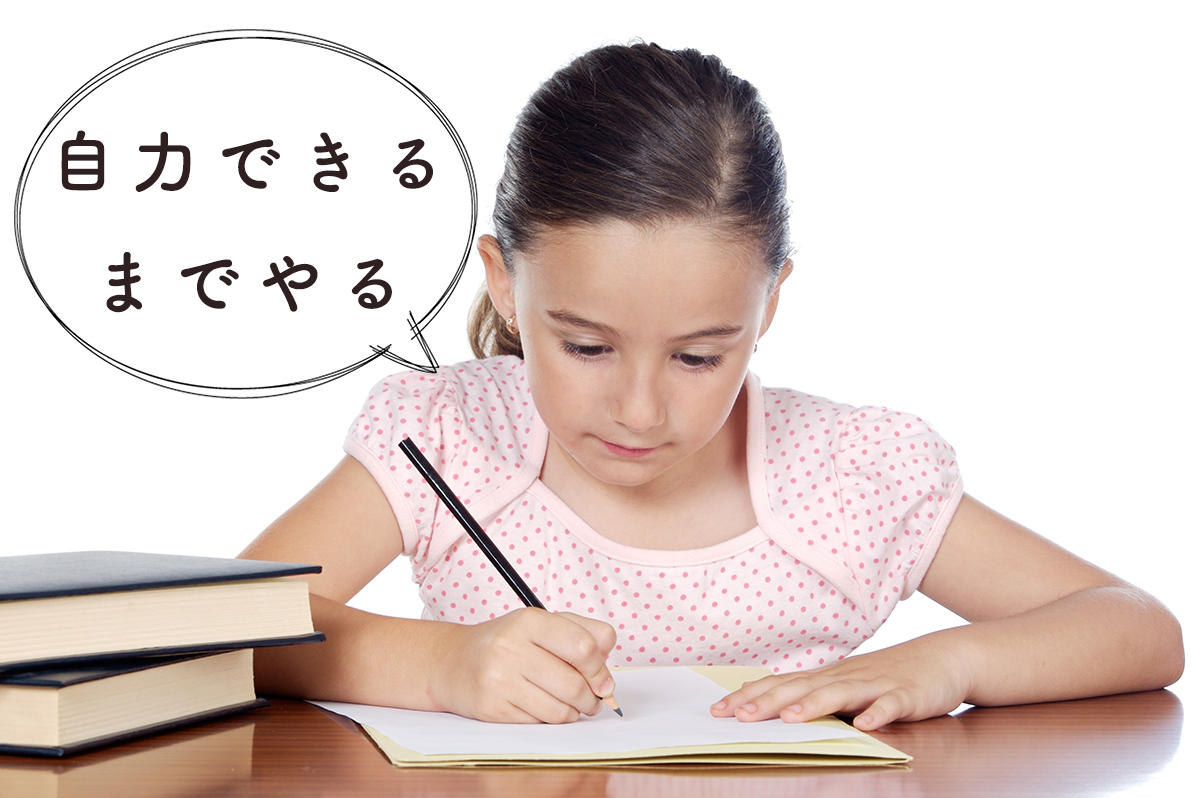 自力でできるまでやる