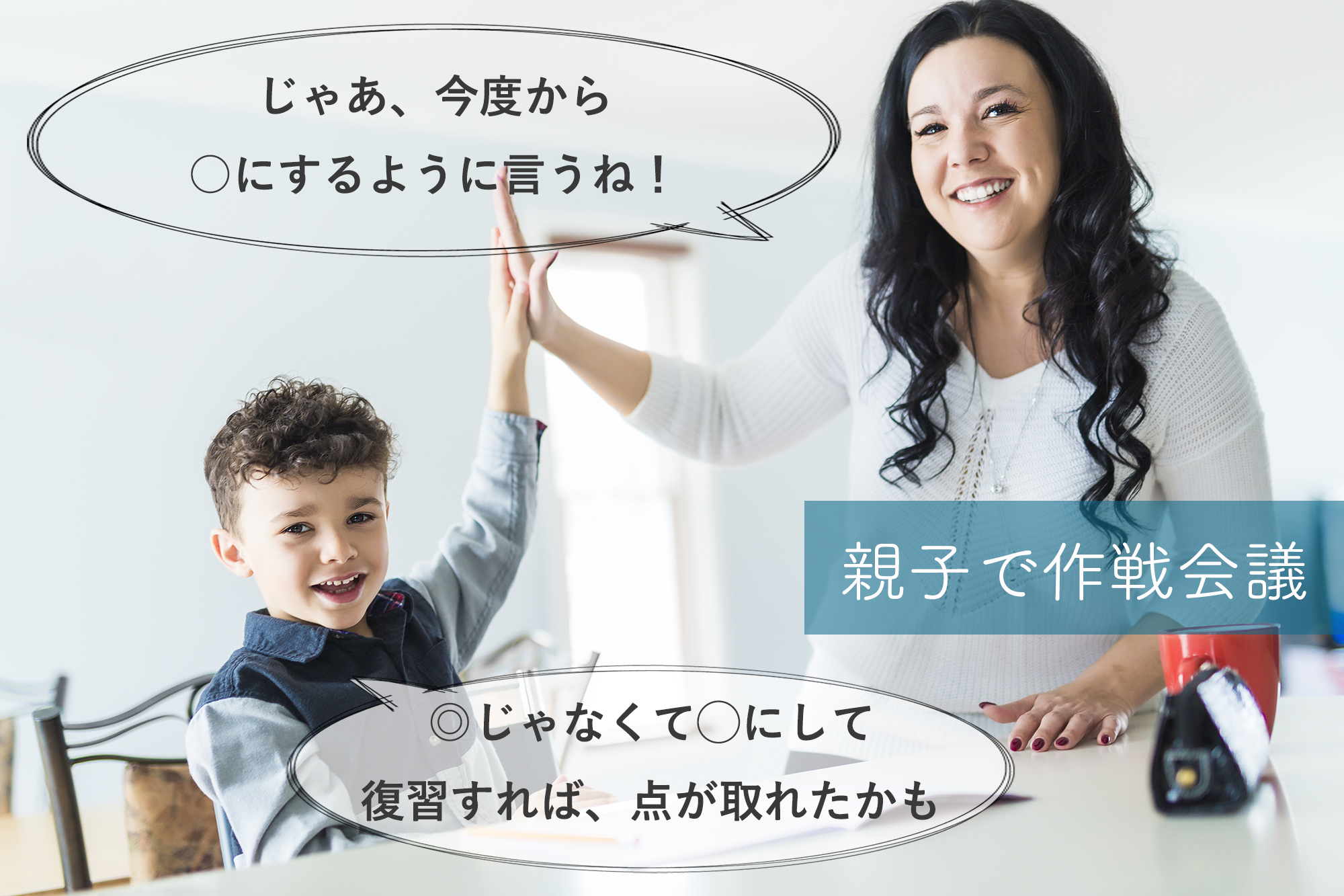 親子一緒にテスト結果を振り返る
