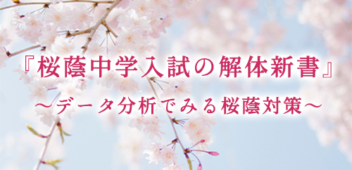 桜蔭中入試の解体新書 | 過去問データに基づく算数傾向分析と