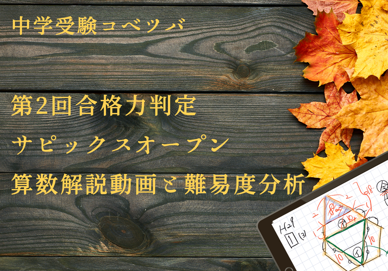 バックナンバー】第2回合格力判定サピックスオープン 平均点