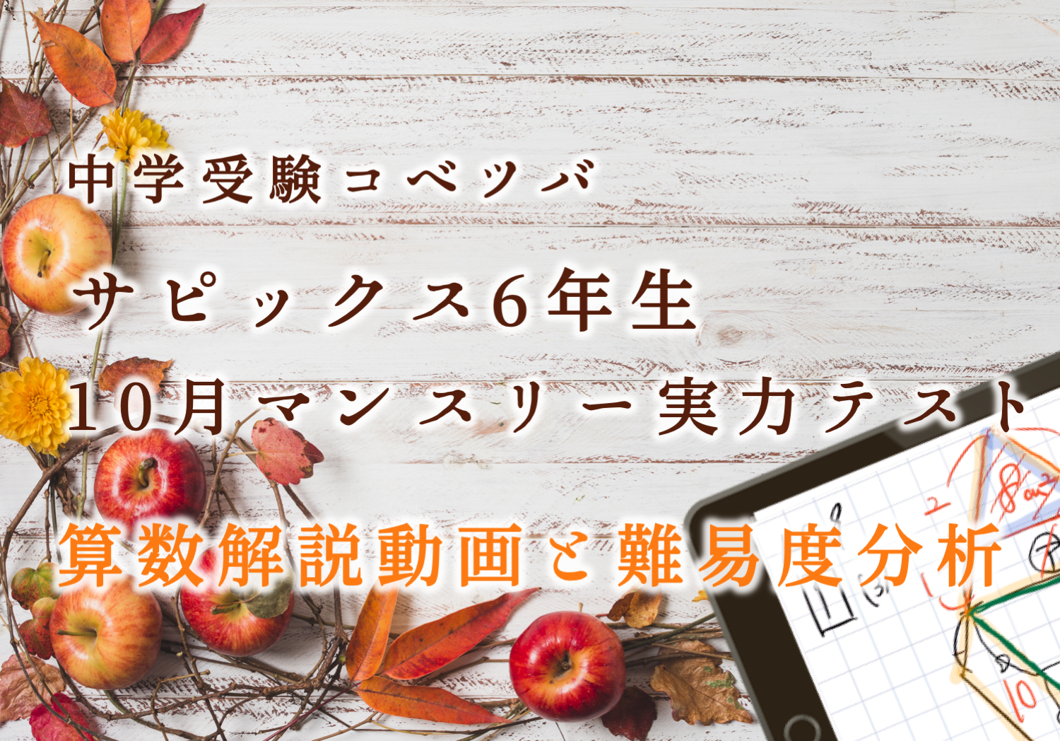 サピックス6年生 10月マンスリー実力テスト 平均点 動画解説 難易度分析 21年10月14日実施 中学受験コベツバ