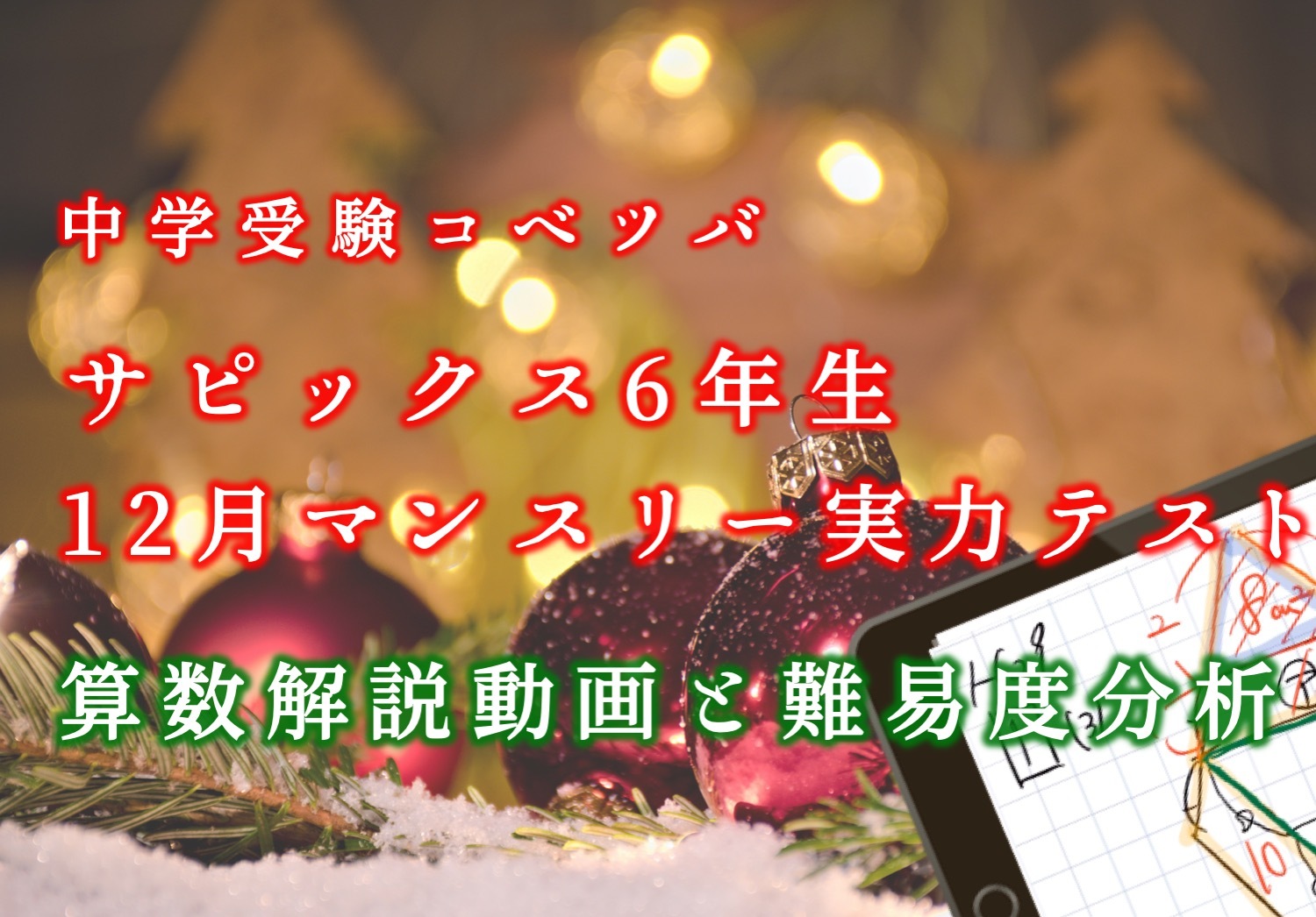 12月マンスリー実力テスト 6年 算数・小6/SAPIX by 中学受験コベツバ