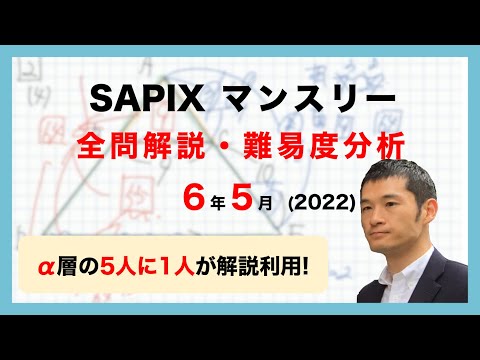 【優秀層〜苦手層まで役立つ】6年5月マンスリーテスト算数解説速報/2022年/サピックス