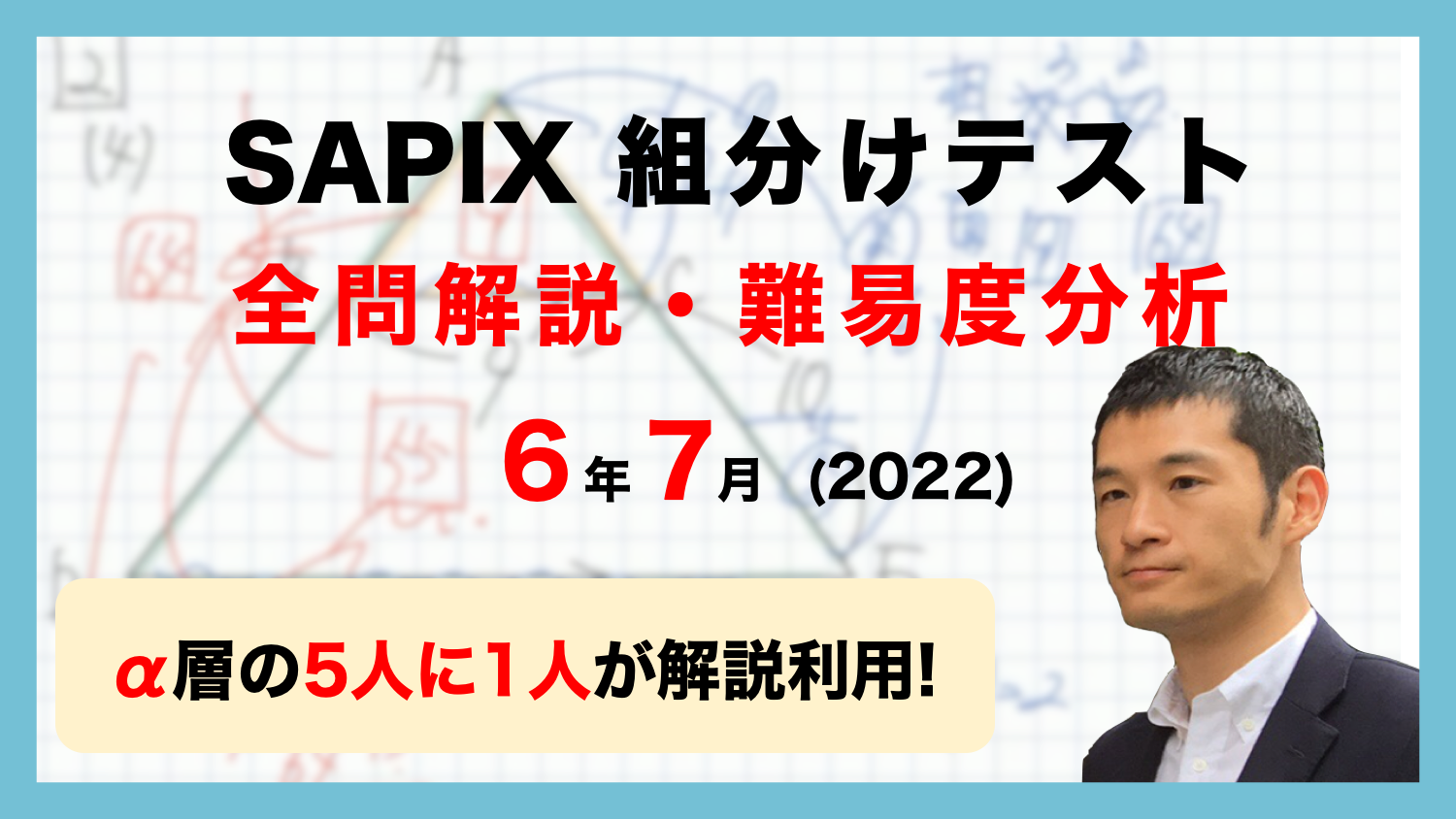 【優秀層〜苦手層まで役立つ】6年7月サピックス組分けテスト算数解説速報/2022年