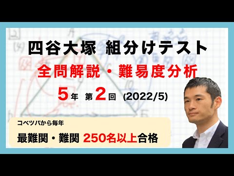 バックナンバー】四谷大塚5年生 第2回公開組分けテスト 算数動画解説・難易度分析（22年5月8日実施）│中学受験コベツバ