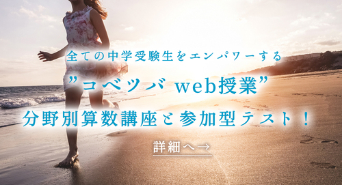 中学受験算数オンライン教材　無料で使える「コベツバweb授業」