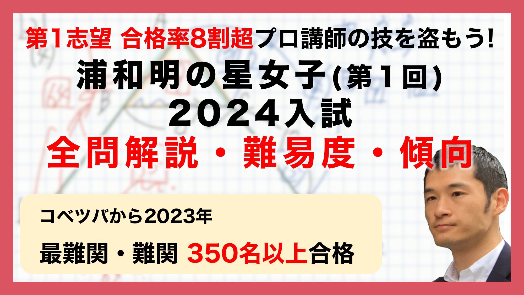 【合格率8割超プロの分析・分かりやすい算数解説速報】浦和明の星女子中 2024年(令和6年) 第1回入試問題・過去問