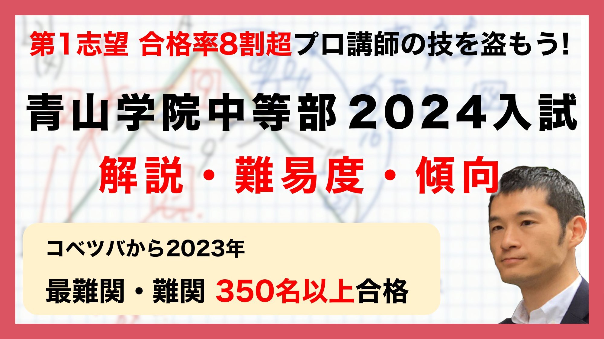 【合格率8割超プロの分析・分かりやすい算数解説速報】青山学院中等部 2024年(令和6年) 入試問題・過去問