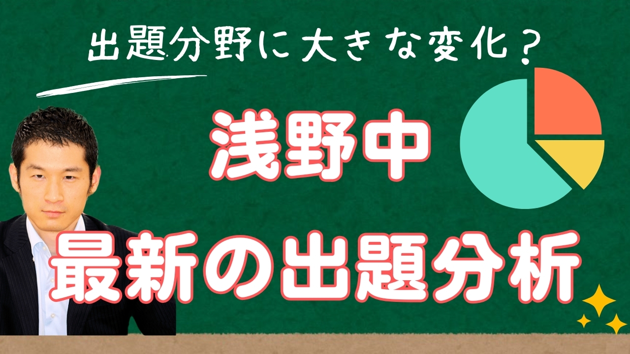 入試速報】2025年浅野中 算数難易度 傾向 対策│中学受験コベツバ