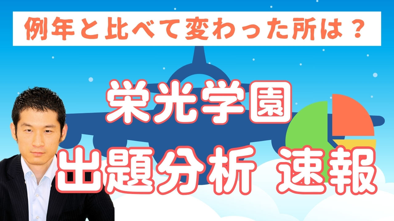 入試速報】2025年栄光学園中 算数解説動画と難易度 傾向 対策