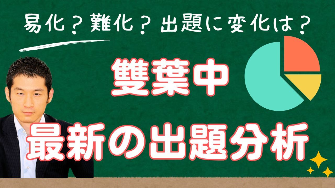 入試速報】2025年雙葉中 算数難易度 傾向 対策│中学受験コベツバ