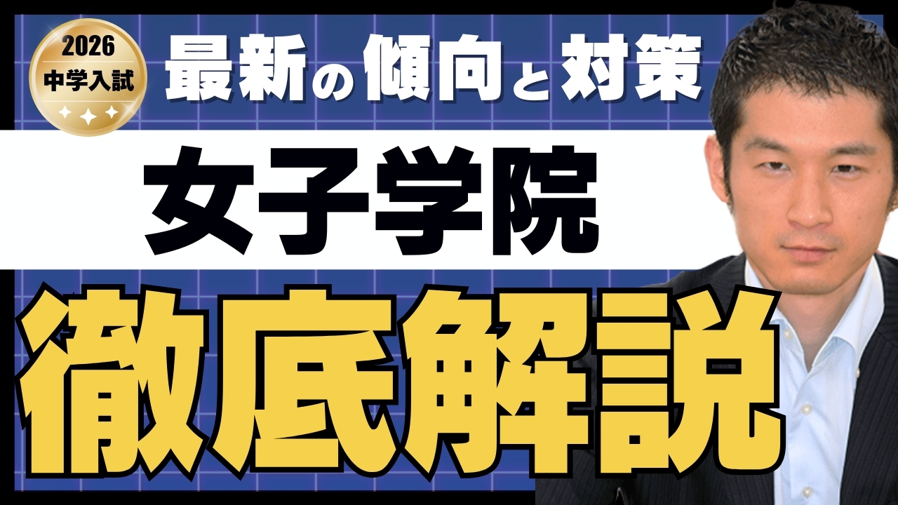 入試速報】2026年女子学院中 算数難易度 傾向 対策│中学受験コベツバ
