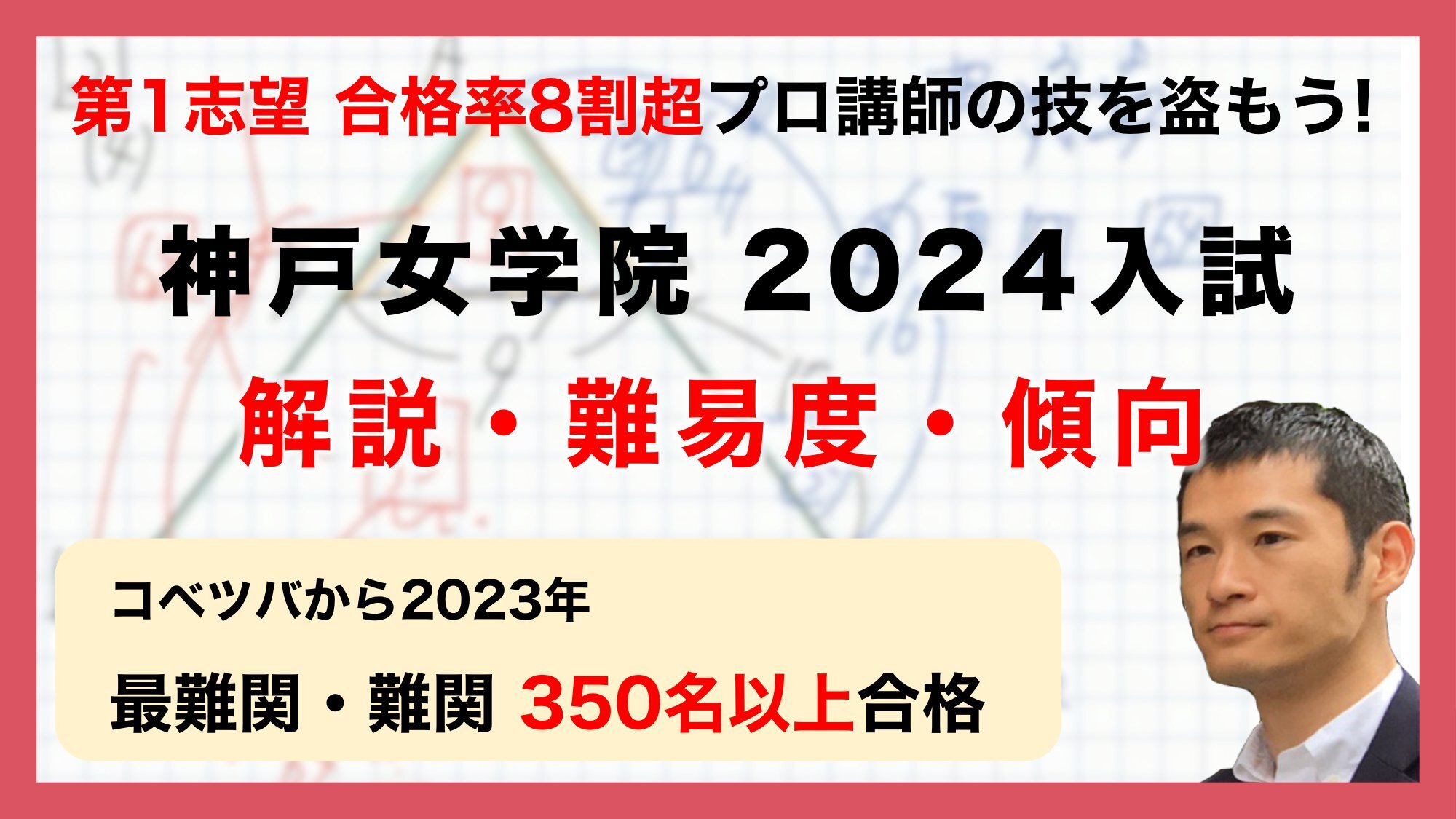 【合格率8割超プロの分析・分かりやすい算数解説速報】神戸女学院中学校 2024年(令和6年) 入試問題・過去問