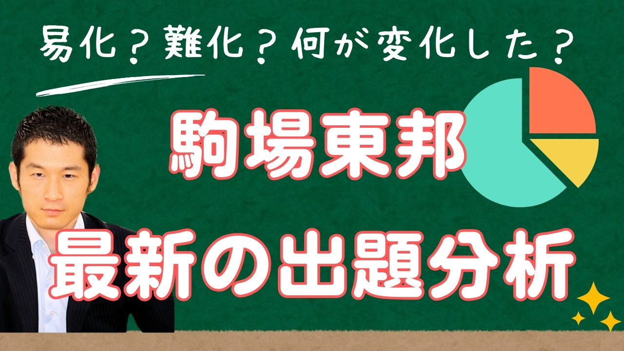 入試速報】2025年駒場東邦中 算数難易度 傾向 対策│中学受験