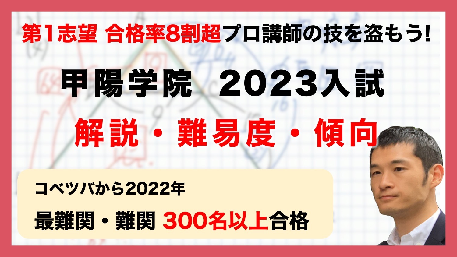 甲陽学院中学 2023年 算数 入試解説 by 中学受験コベツバ