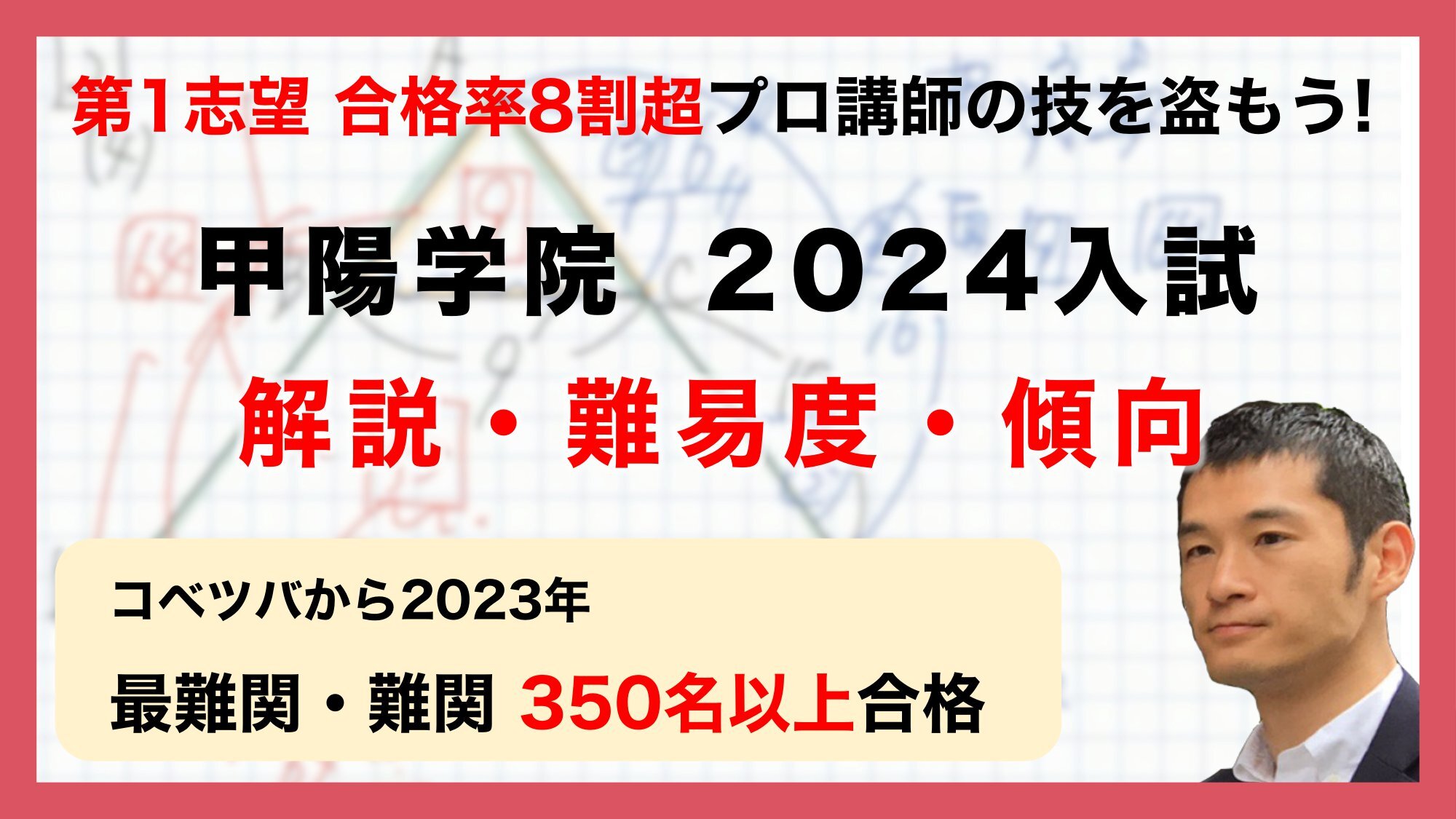 【合格率8割超プロの分析・分かりやすい算数解説速報】甲陽学院中 2024年(令和6年)入試問題・過去問