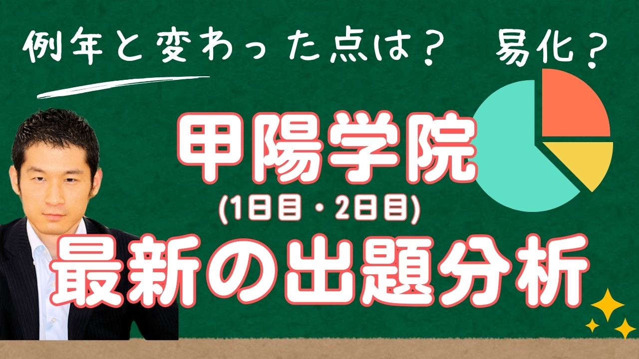 入試速報】2025年甲陽学院中 算数解説動画と難易度 傾向 対策