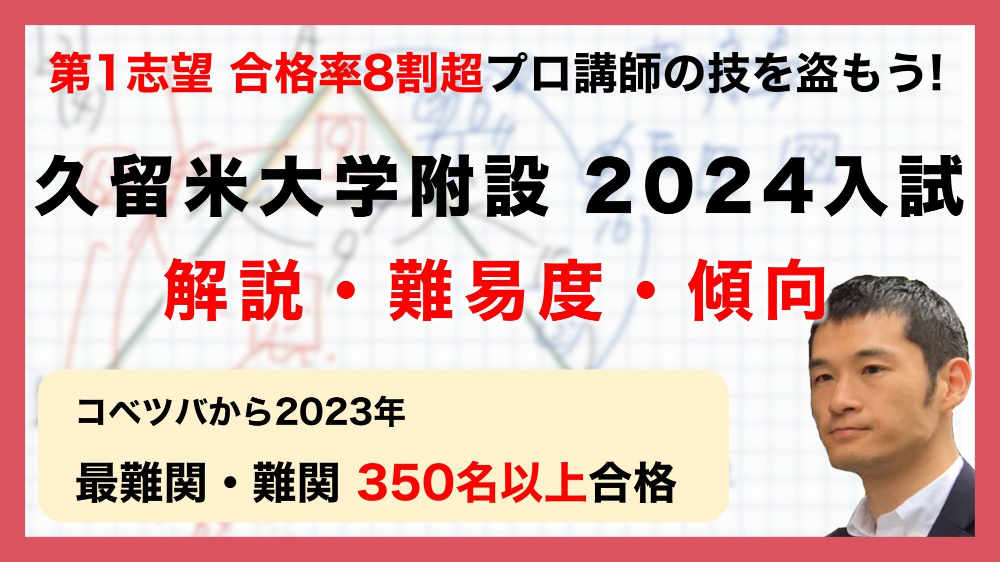 【合格率8割超プロの分析・分かりやすい算数解説速報】久留米大学附設中 2024年(令和6年)入試問題・過去問