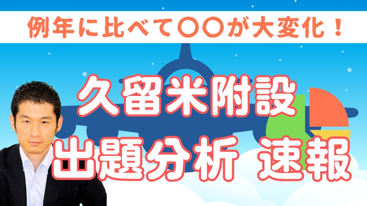 入試速報】2025年久留米大学附設中 算数 難易度 傾向 対策│中学