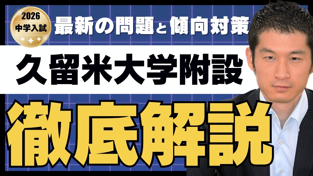 入試速報】2026年久留米大学附設中 算数解説動画と難易度 傾向 対策