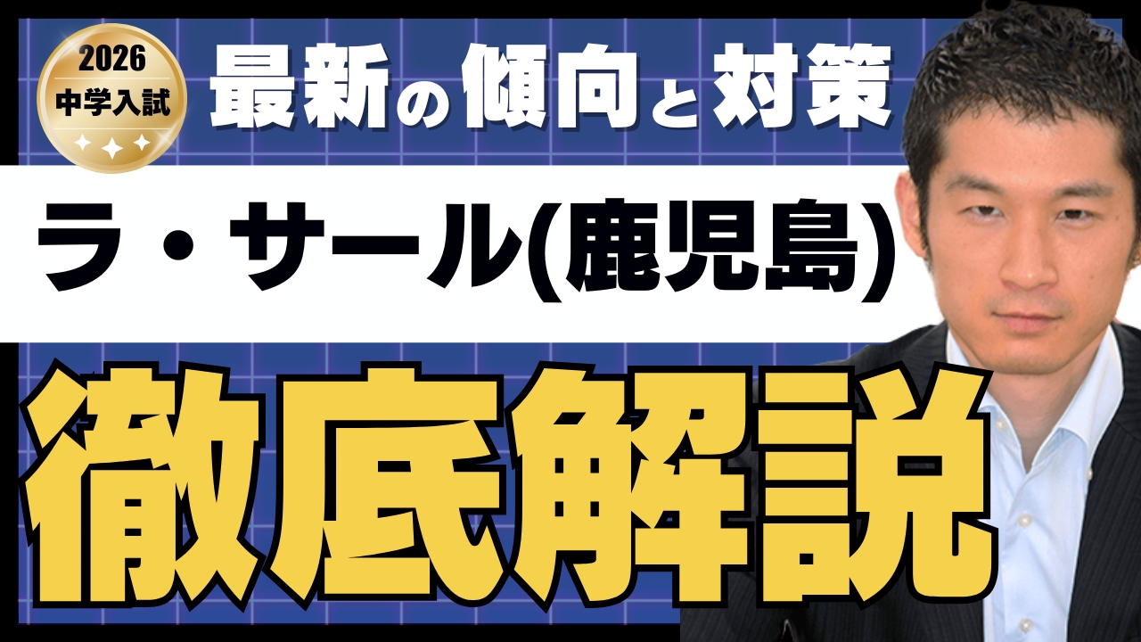 入試速報】2026年ラ・サール(鹿児島)中 算数難易度分析・対策│中学