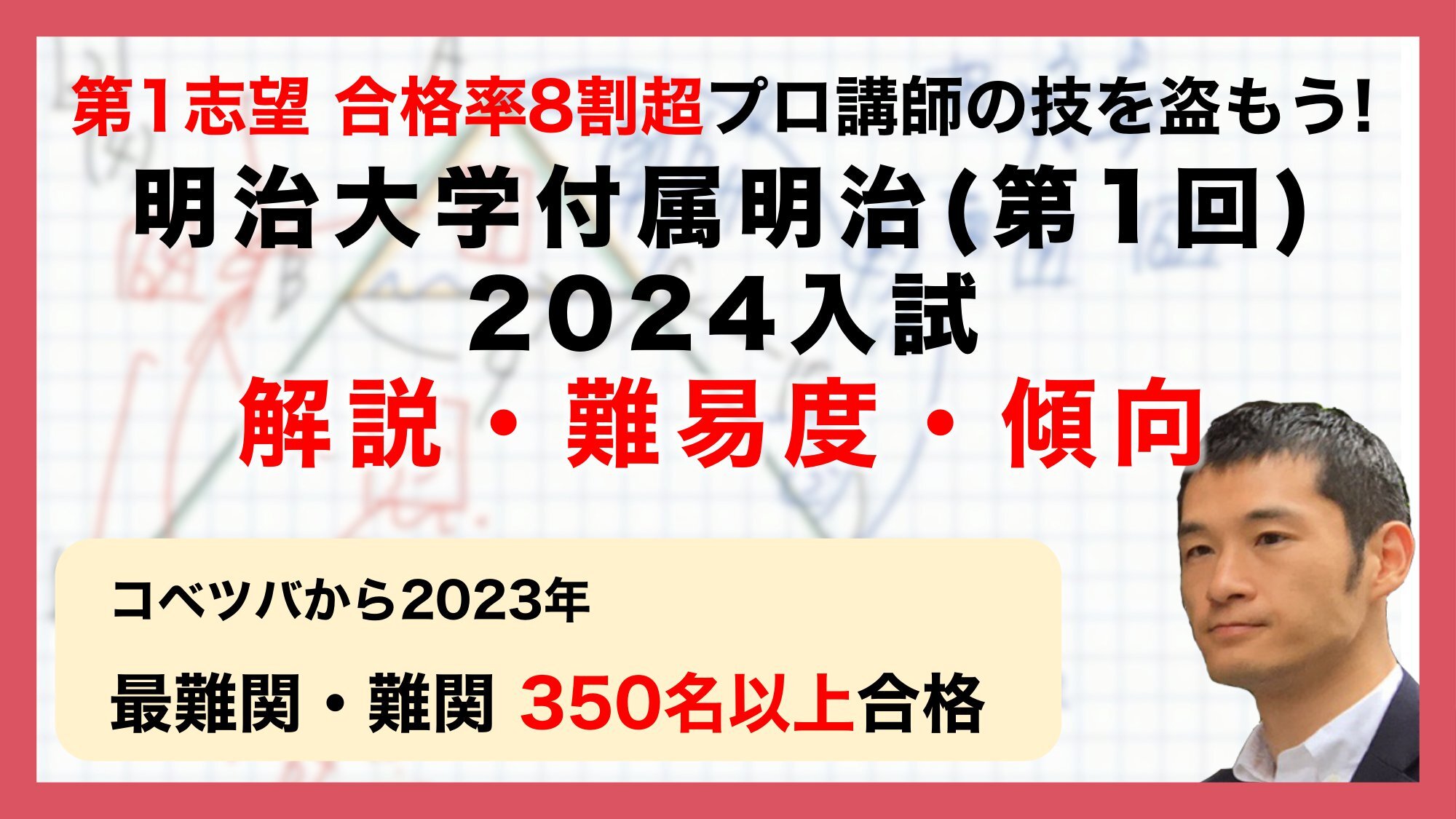 【合格率8割超プロの分析・分かりやすい算数解説速報】明治大学付属明治中学 2024年(令和6年)第1回入試問題・過去問