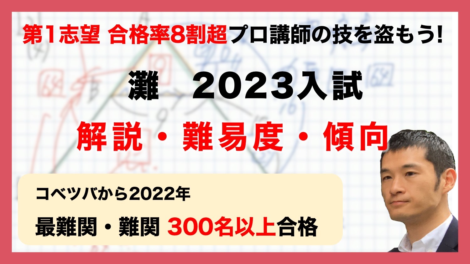 灘中学 2023年 算数 入試解説 by 中学受験コベツバ